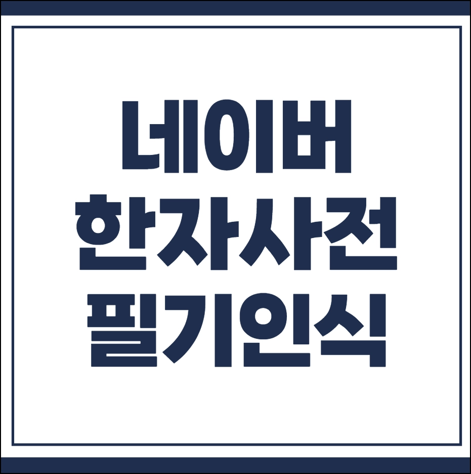 네이버 한자사전 필기인식