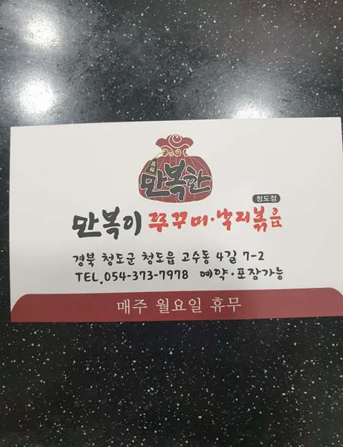 만복이쭈꾸미낙지볶음 청도점