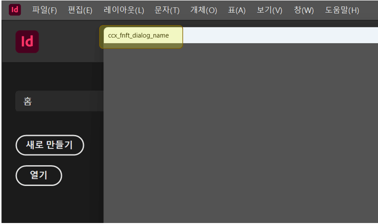 인디지인-새로-만들기-에러-발생