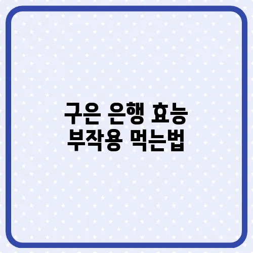 구은 은행 효능 부작용 먹는법