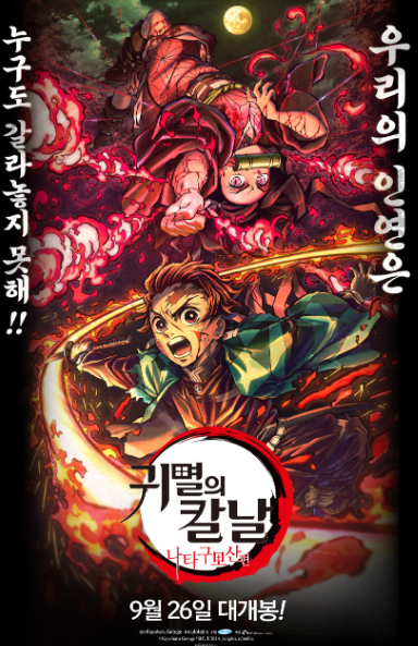 귀멸의 칼날 나타구모산