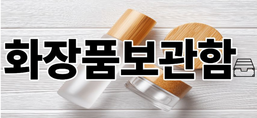 화장품보관함