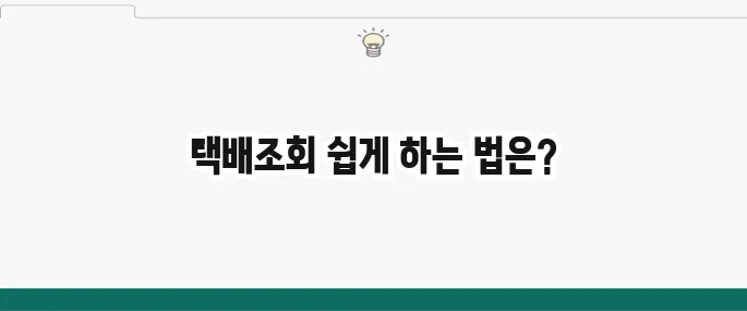 택배조회 쉽게 알아보는 방법을 알아보세요!