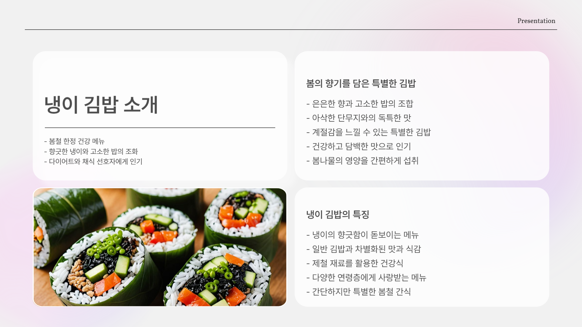 봄철 입맛 살리는 건강한 김밥 레시피! 향긋한 냉이 김밥 만드는 법부터 손질, 효능까지 총정리