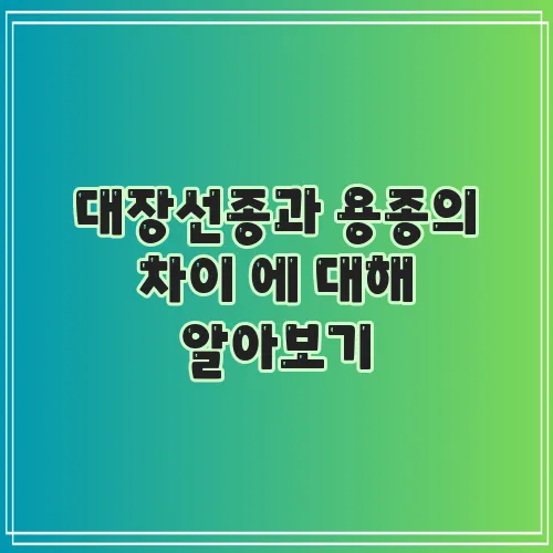 대장선종과 용종의 차이 에 대해 알아보기