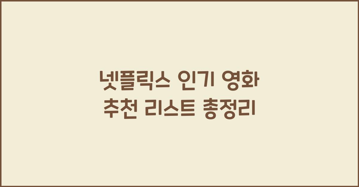 넷플릭스 인기 영화