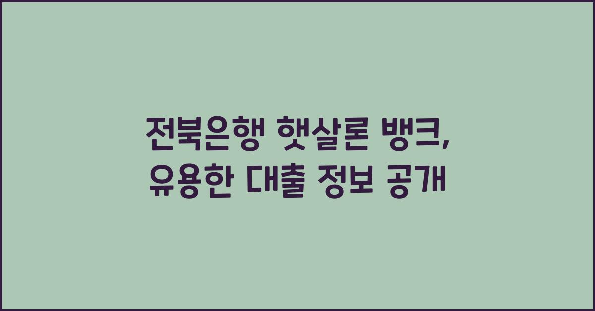 전북은행 햇살론 뱅크