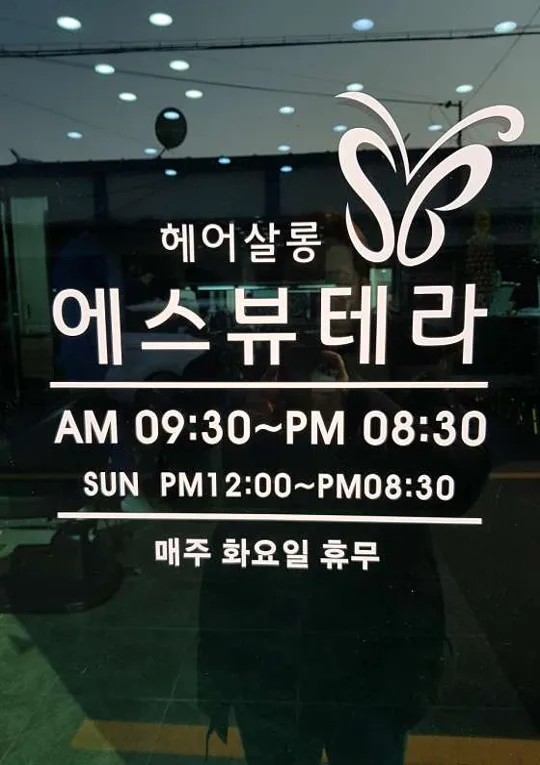 에스뷰테라 정읍점