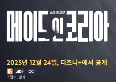 메이드인코리아 공개시간 출연진 몇부작 원지안 캐릭터