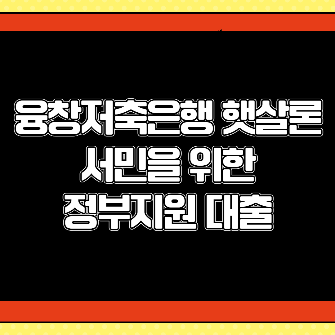 융창저축은행 햇살론 001