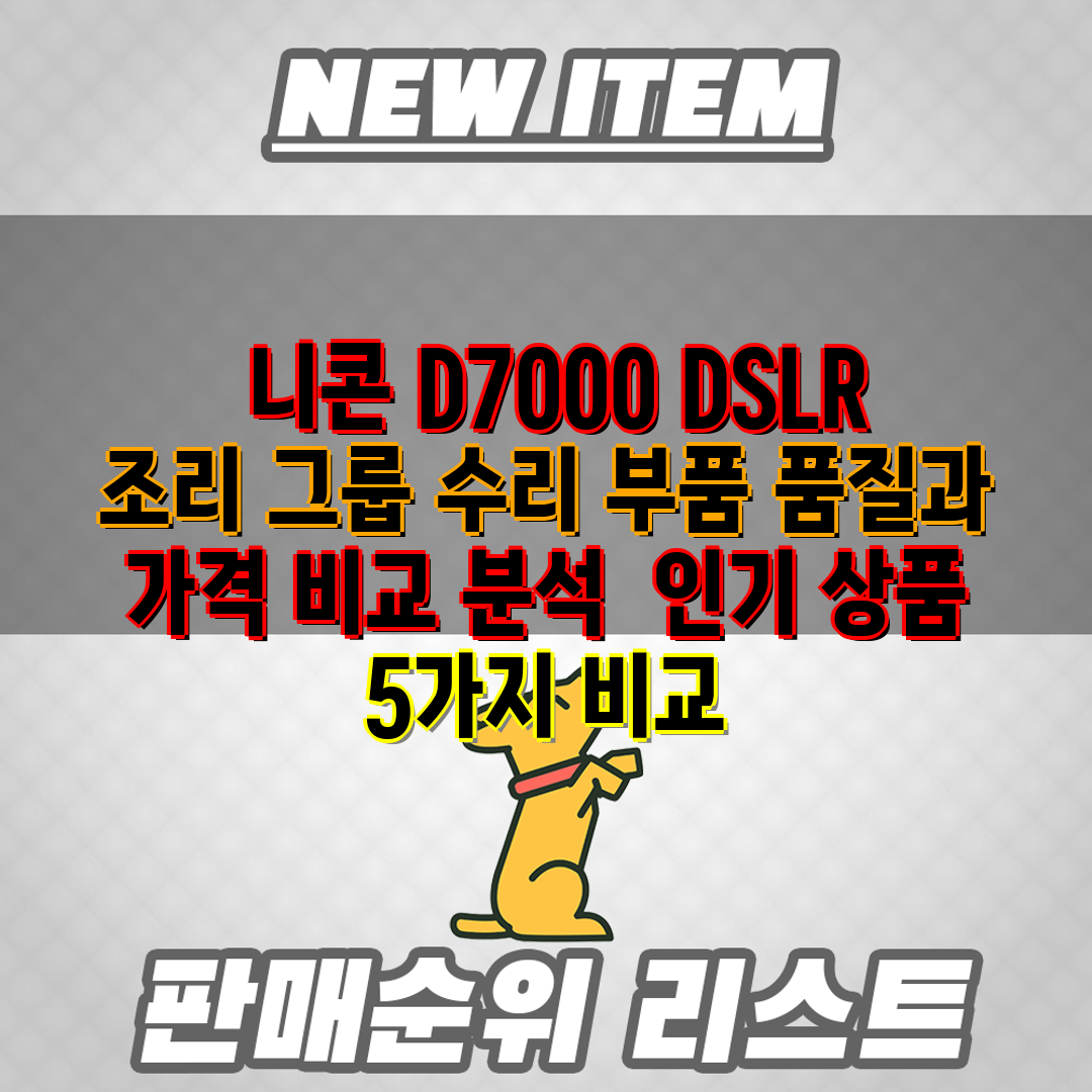니콘 D7000 DSLR 조리 그룹 수리 부품 품질과
