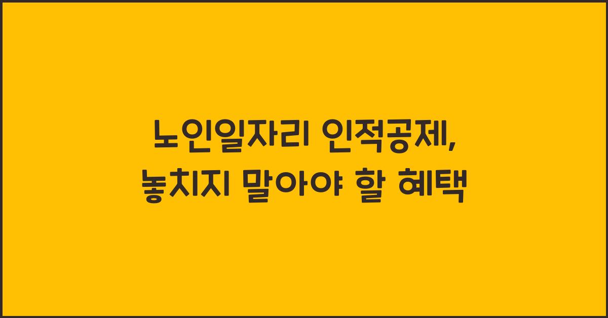 노인일자리 인적공제