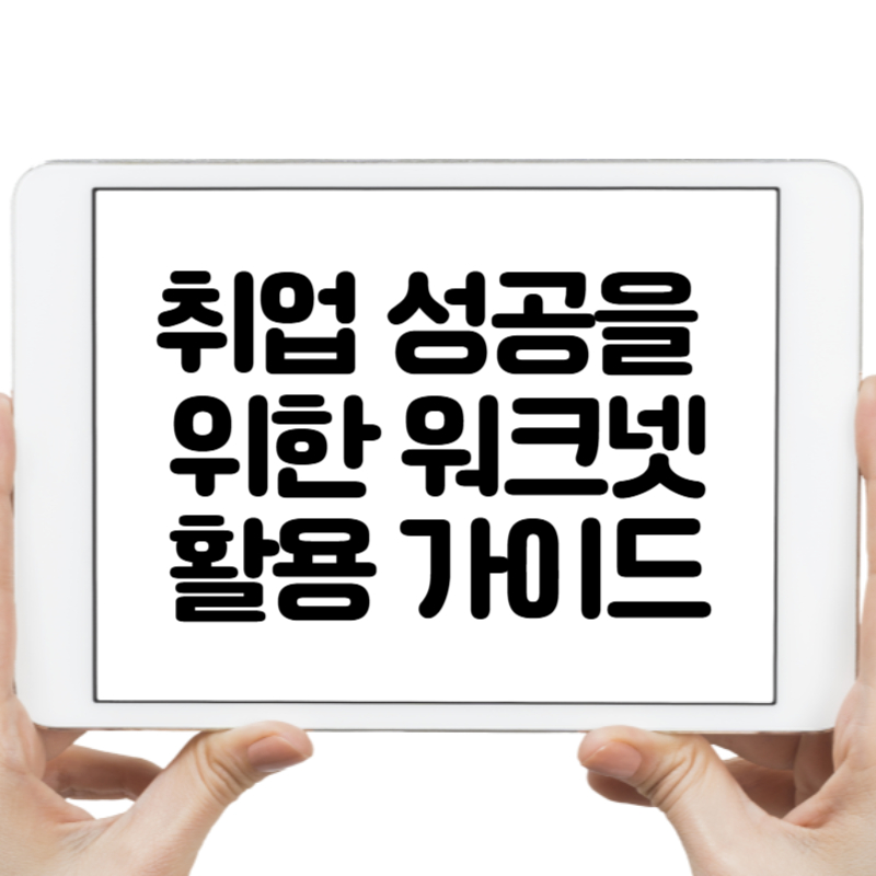 취업 성공을 위한 워크넷 활용 가이드