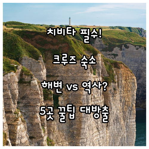치비타베키아 근교 숙소 5곳 크루즈 ..