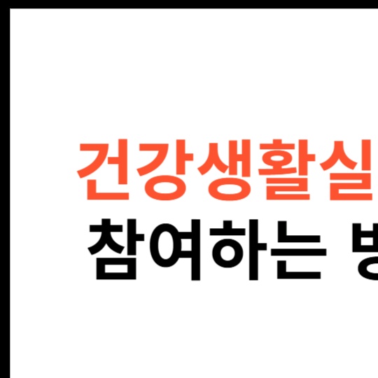 건강생활실천지원금제