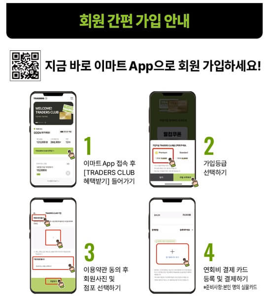 이마트-트레이더스-멤버십-가입-안내