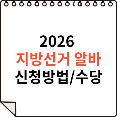 지방선거-알바-썸네일