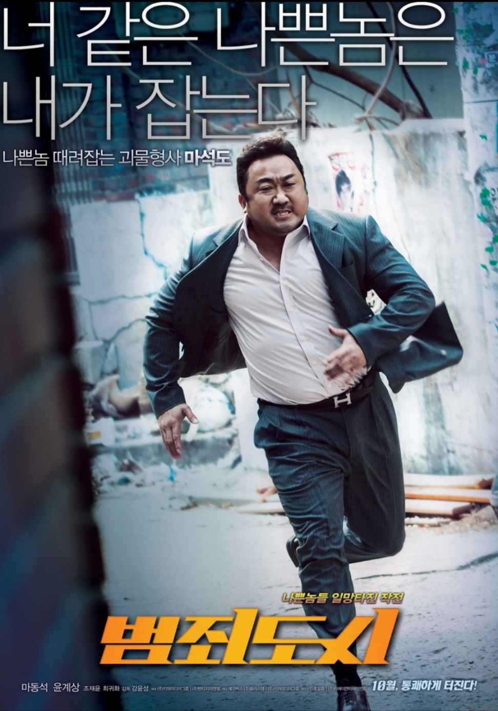 마석도가 나쁜 놈 잡으러 뛰어가는 장면