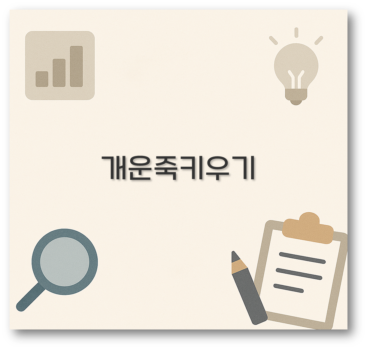 개운죽키우기