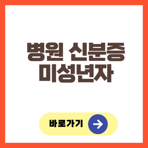병원 신분증 미성년자