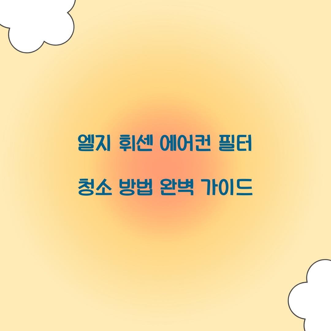 엘지 휘센 에어컨 필터 청소 방법