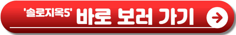 솔로지옥5