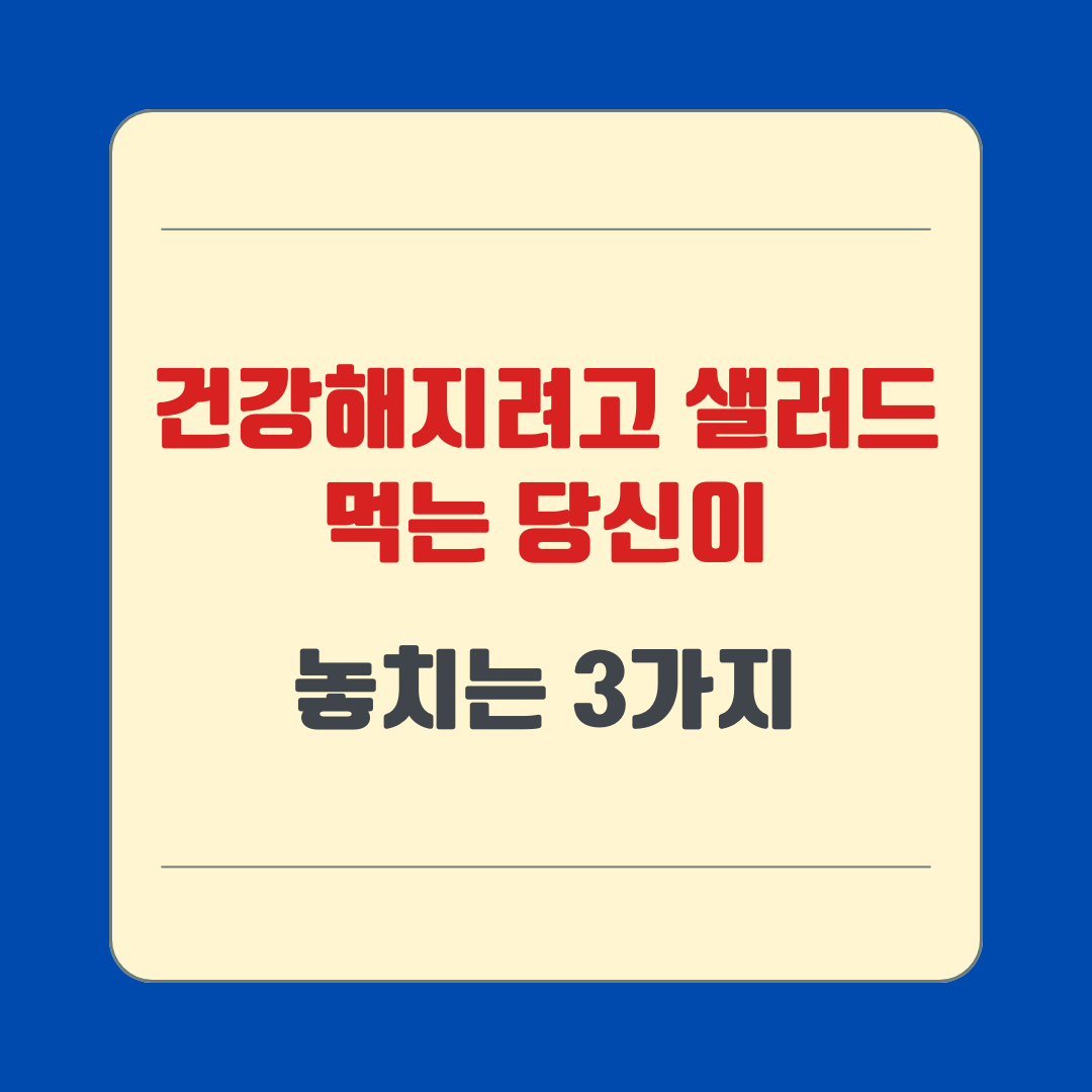 건강해지려고 샐러드 먹는 당신이 놓치는 3가지