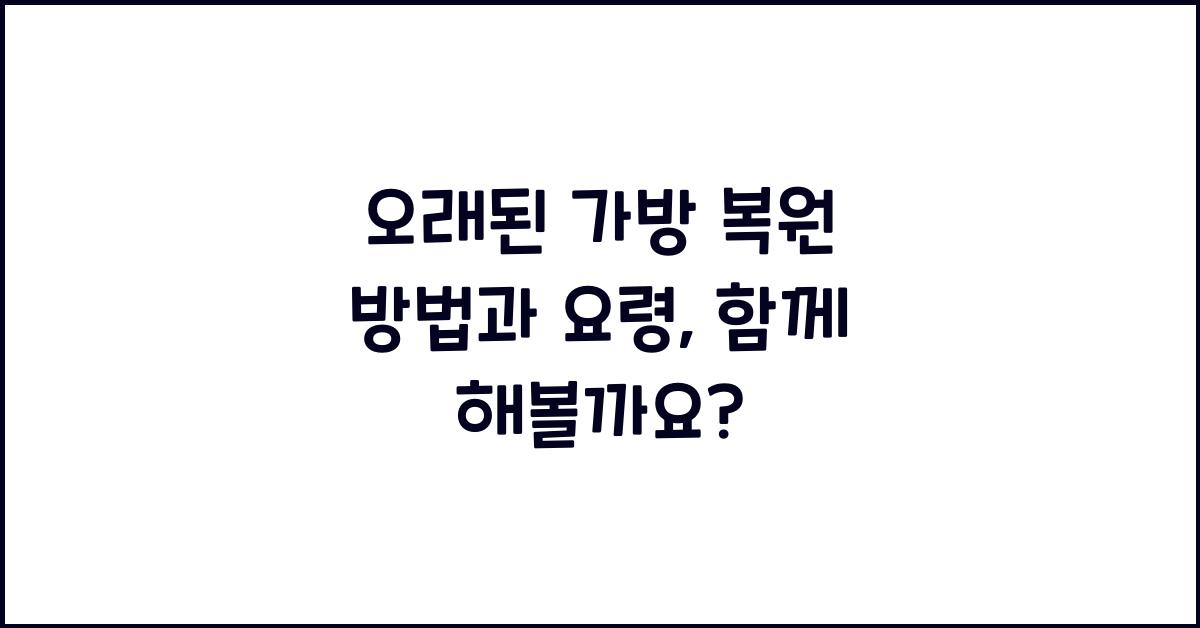 오래된 가방 복원 방법