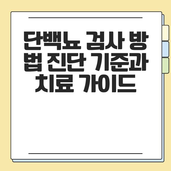 단백뇨 검사 방법 진단 기준과 치료 가이드