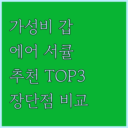 가성비 에어 서큘레이터 추천 TOP ..