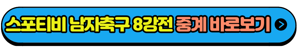항저우 아시안게임 남자축구 일정 8강전 대한민국 VS 중국 실시간중계 다시보기(4)
