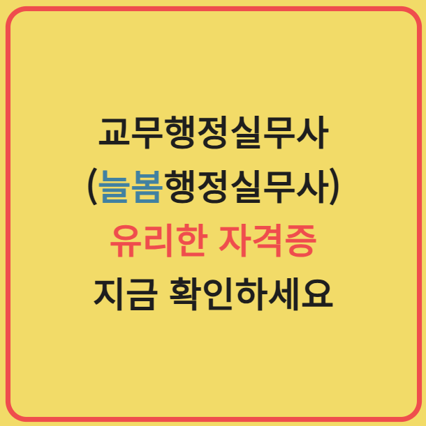 교무행정실무사(늘봄행정실무사) 취업 성공 전략 / 관련자격증