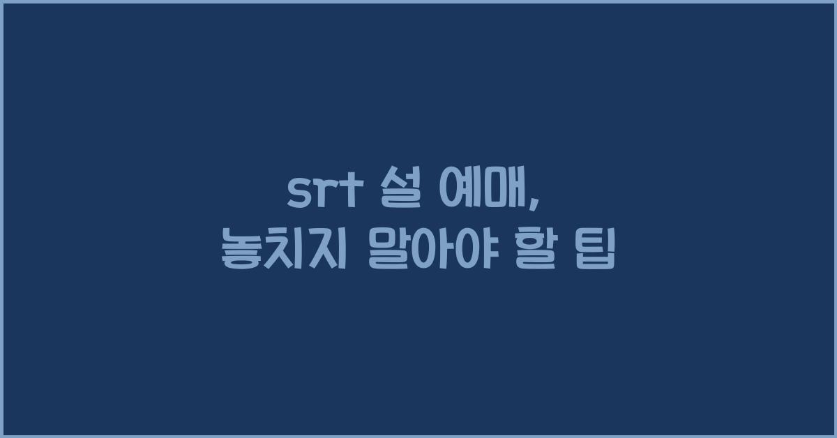 srt 설 예매