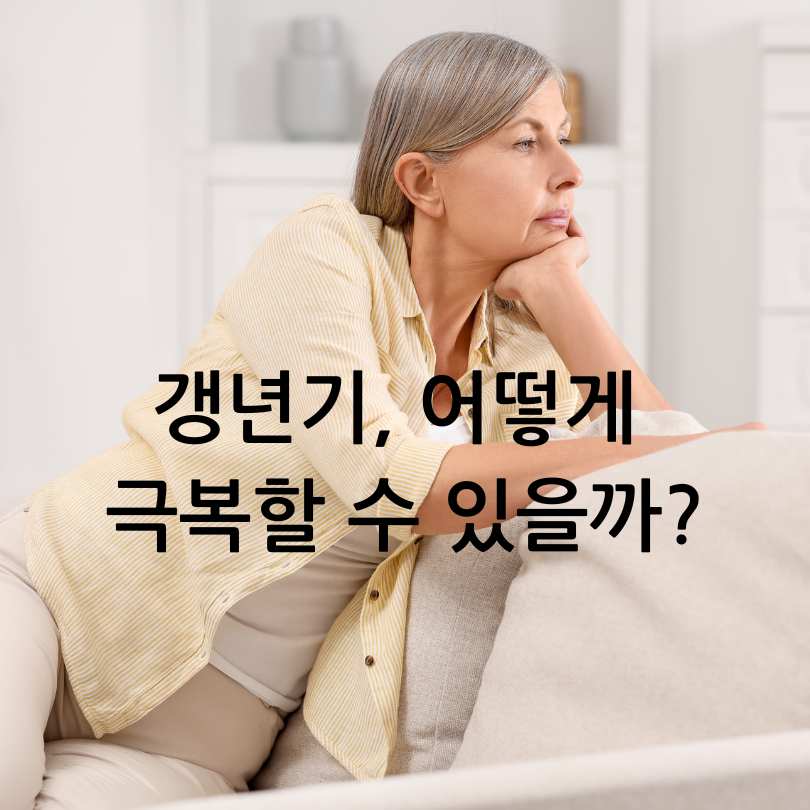 여성 갱년기 증상 30가지와 자가테스트