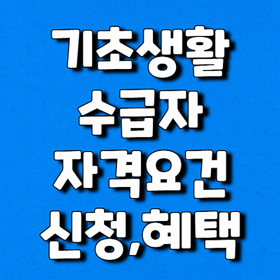 기초생활수급자 자격요건 재산
