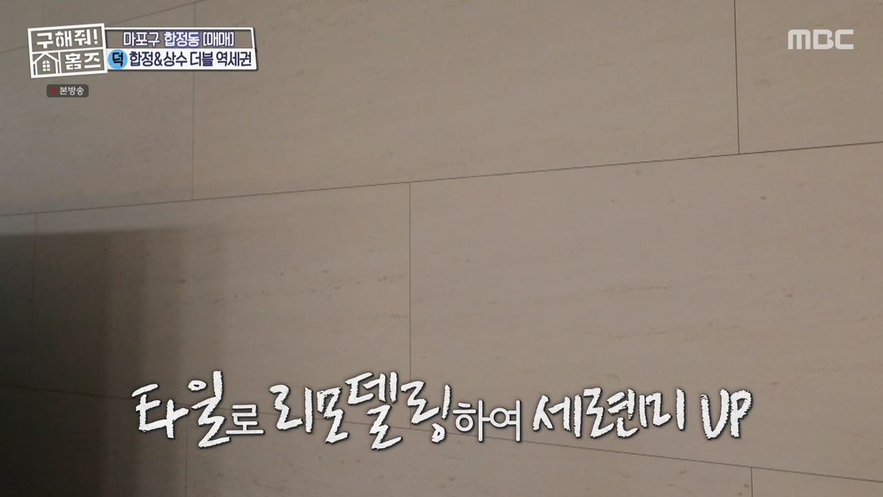 구해줘홈즈 마포구 합정동 합정과 상수 사이 하우스 매물 가격 및 구조 인테리어 리모델링 최종선택 소개