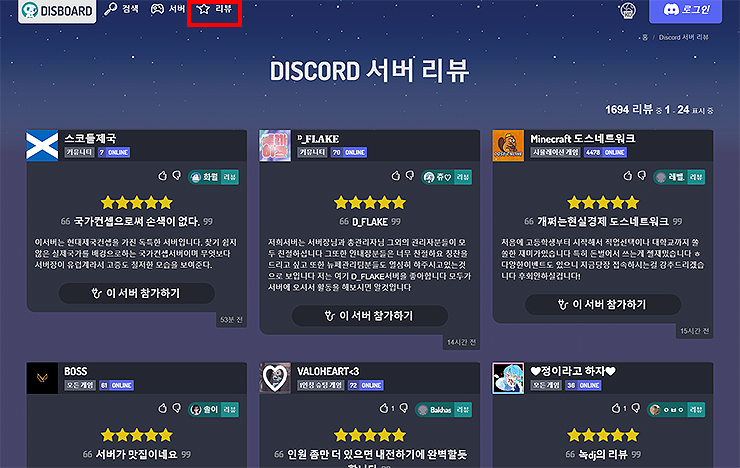 discord-서버-리뷰-리스트