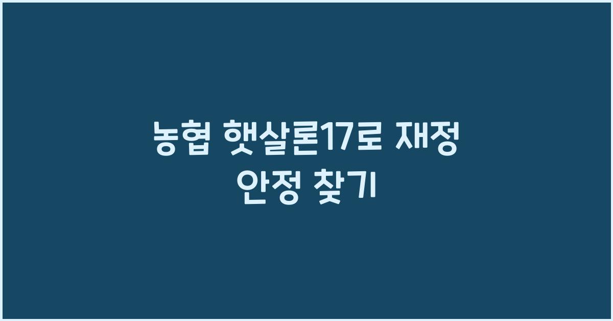 농협 햇살론17