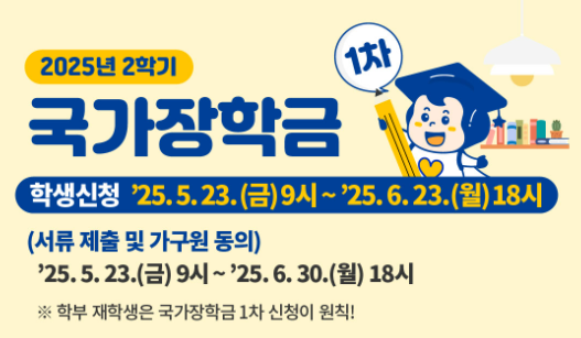 25년 2학기 국가장학금 신청