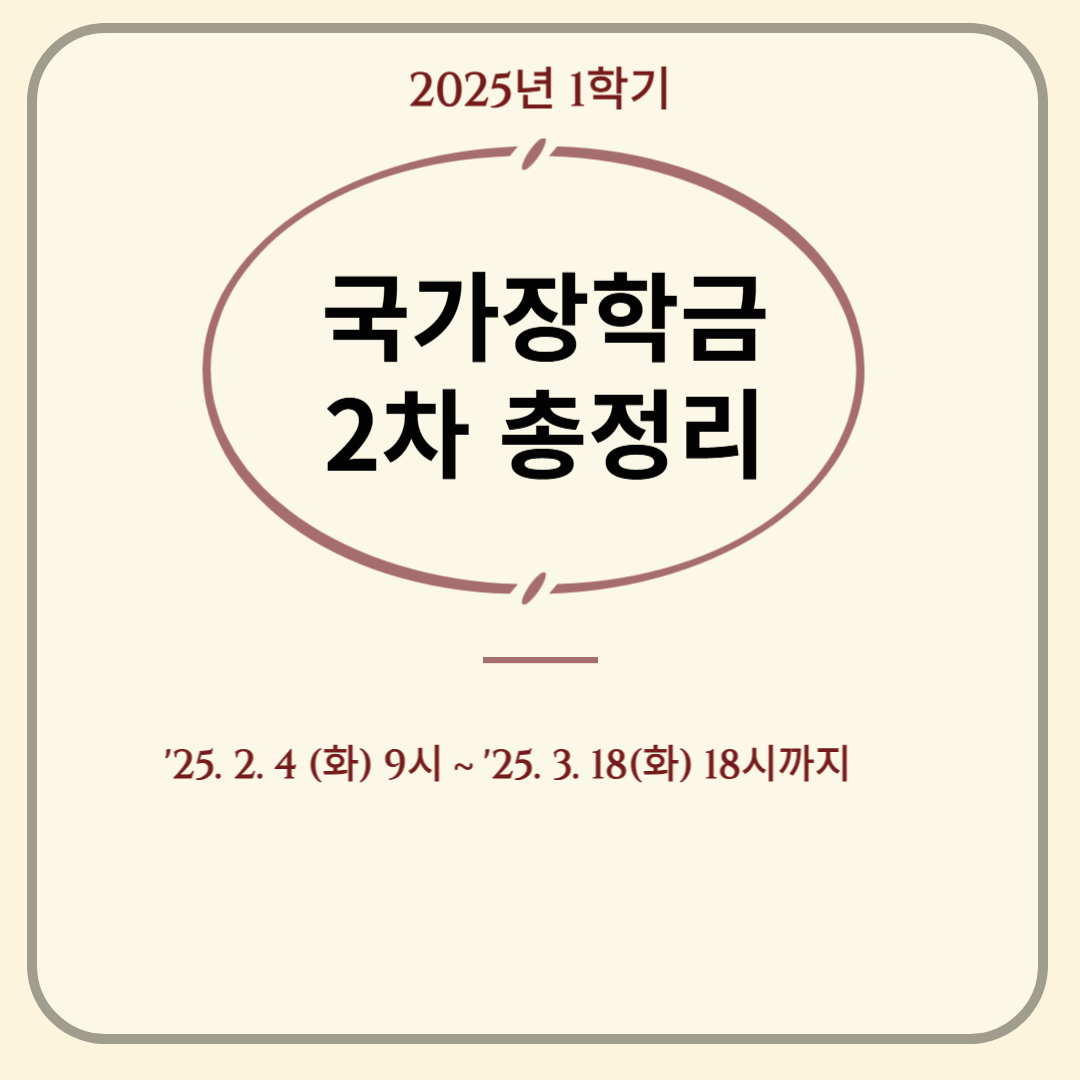 2025년 국가장학금 2차 신청 총정리!