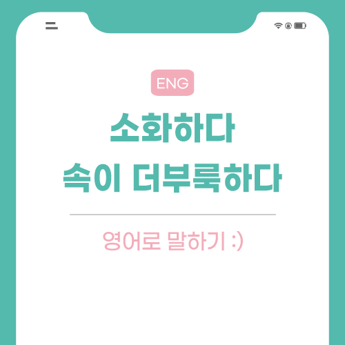 소화하다-영어로-포스팅-썸네일