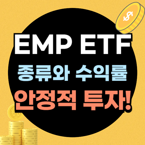 emp etf 종류