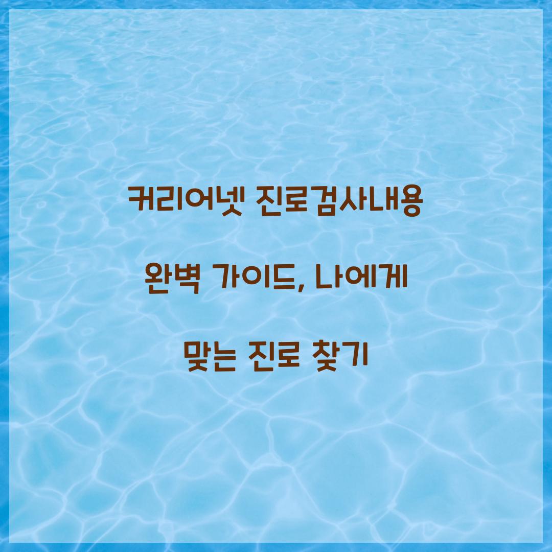 커리어넷 진로검사내용