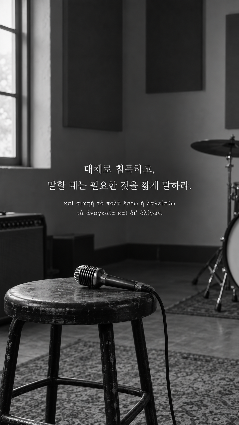 에픽테토스 명언 20 대체로 침묵하고, 말할 때는 필요한 것을 짧게 말하라. — 연습실 의자 위 오래된 마이크