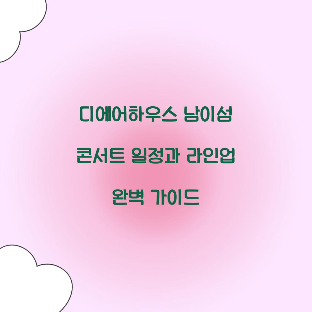 ๋์์ดํ์ฐ์ค ๋จ์ด์ฌ ์ฝ์ํธ