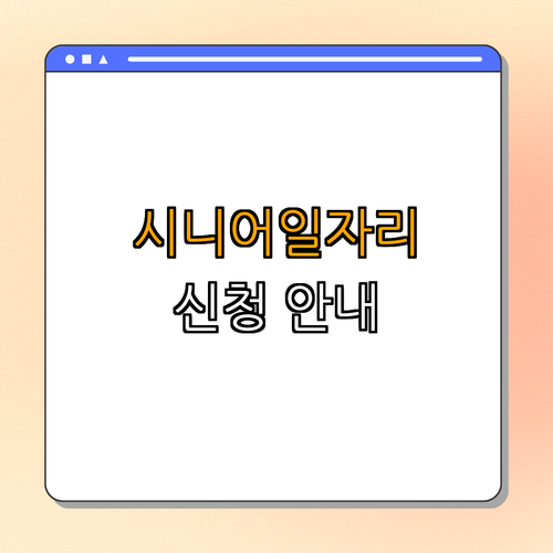 인천 남동구 시니어일자리 신청 ｜ 노인 일자리 지원 ｜ 건강한 노후생활 ｜ 다양한 일자리 제공 ｜ 신청 방법 안내 ｜ 총정리