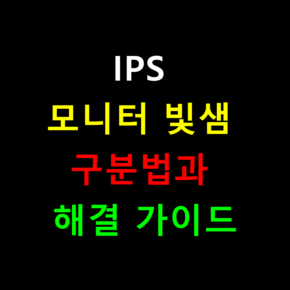 IPS 모니터 빛샘 정상일까? 구분법과 해결 가이드