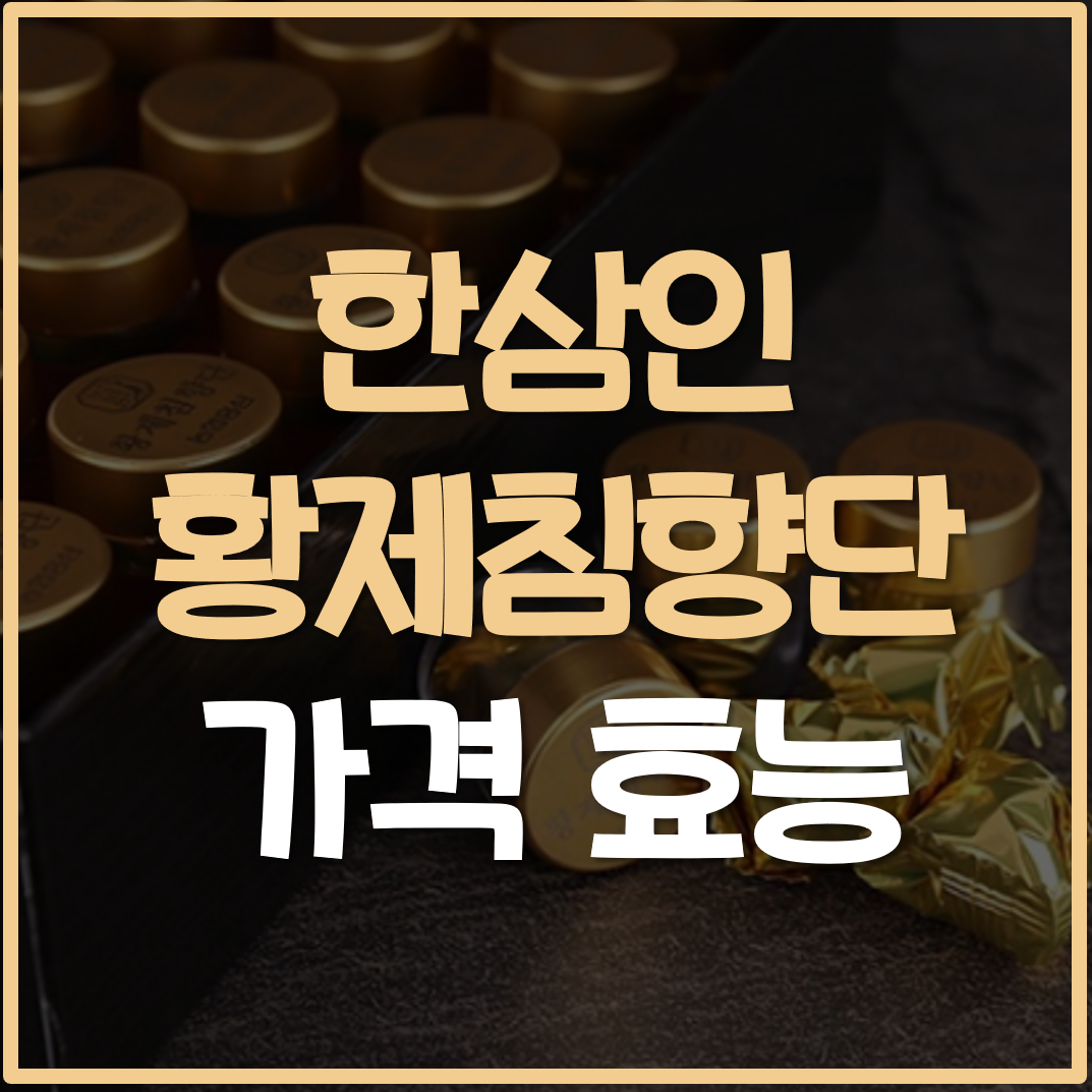 한삼인-황제침향단-효능