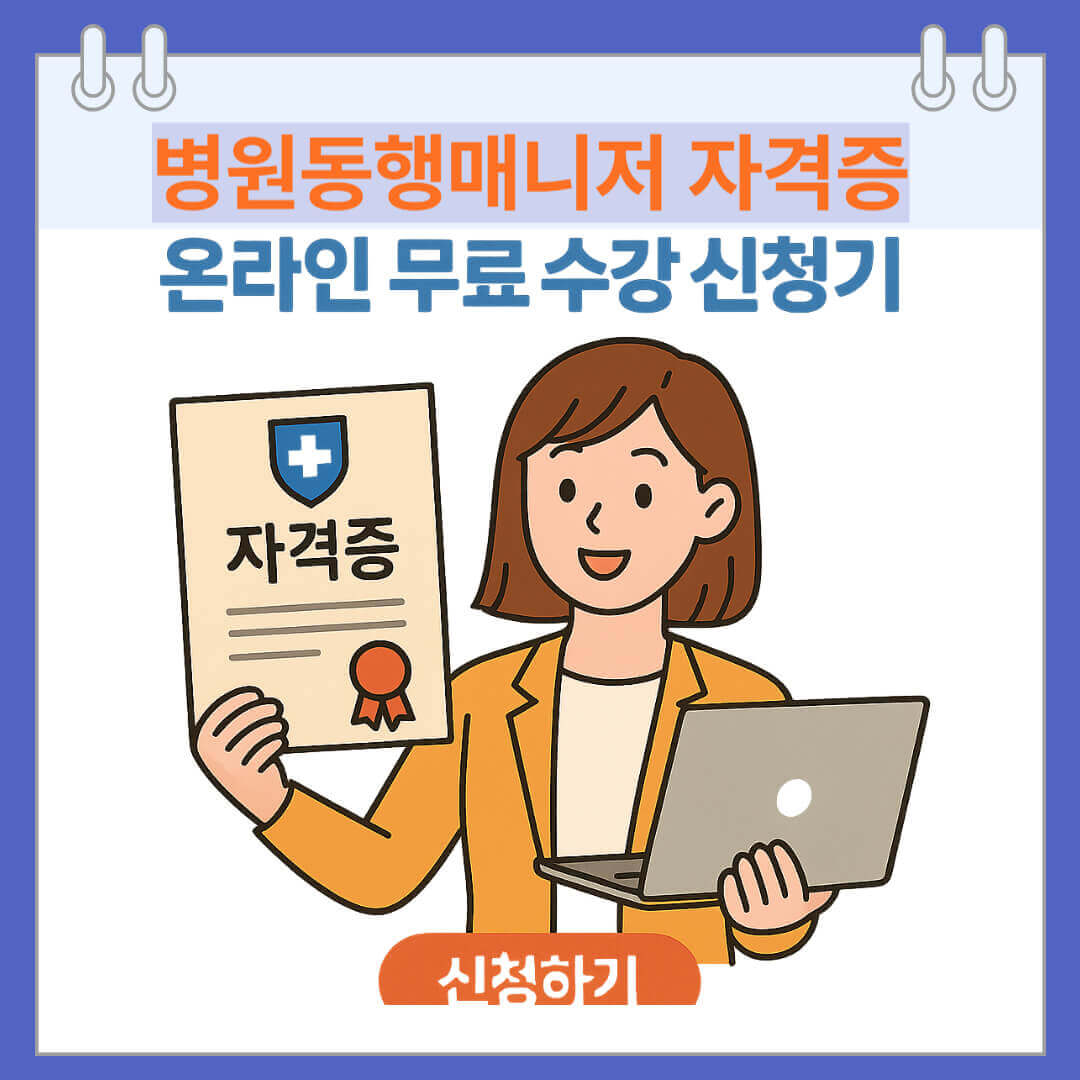 병원동행매니저 자격증 온라인 무료 수강 신청하기