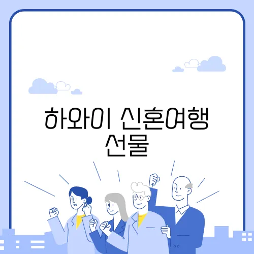 하와이 신혼여행 선물